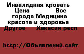 Инвалидная кровать › Цена ­ 25 000 - Все города Медицина, красота и здоровье » Другое   . Хакасия респ.